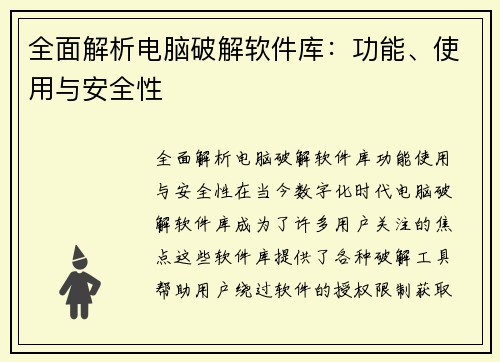全面解析电脑破解软件库:功能、使用与安全性